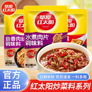 草原红太阳调味料100g袋装 鱼香肉丝水煮肉片麻婆豆腐家用炒菜调料