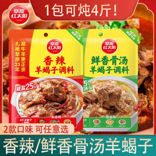 草原红太阳香辣羊蝎子调料200g老北京羊蝎子火锅底料炖羊肉脊骨酱