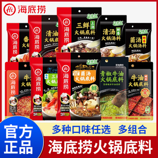 海底捞火锅底料一人份小包家用牛油清汤浓香番茄麻辣烫火锅调味料
