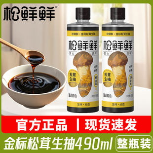 松鲜鲜金标松茸生抽490ml 3瓶家用生抽酿造酱油炒菜提鲜调味品