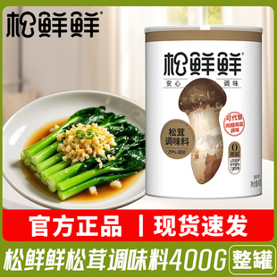 松鲜鲜松茸调味料400g罐装 家用松茸调味料提鲜炒菜煮炖汤调料
