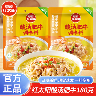 草原红太阳酸汤肥牛180g袋装 家用金汤酱料酸汤鱼火锅底料调料包