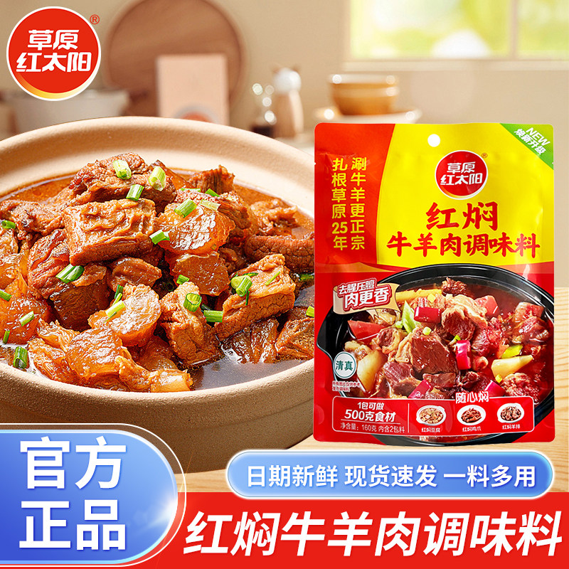 草原红太阳红焖牛羊肉调味料160g*3袋家用红烧肉炒菜炖牛羊肉调料,粮油调味/速食/干货/烘焙,酱类调料,淘宝优惠券,粉丝福利购,淘宝优惠卷