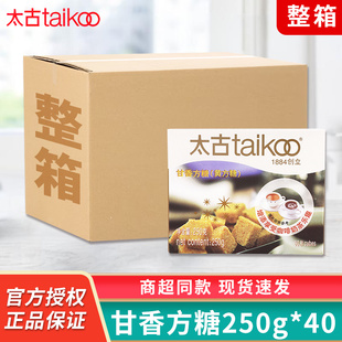 太古甘香方糖250g*40盒蔗糖黄方糖块咖啡奶茶伴侣糖整箱商用批发