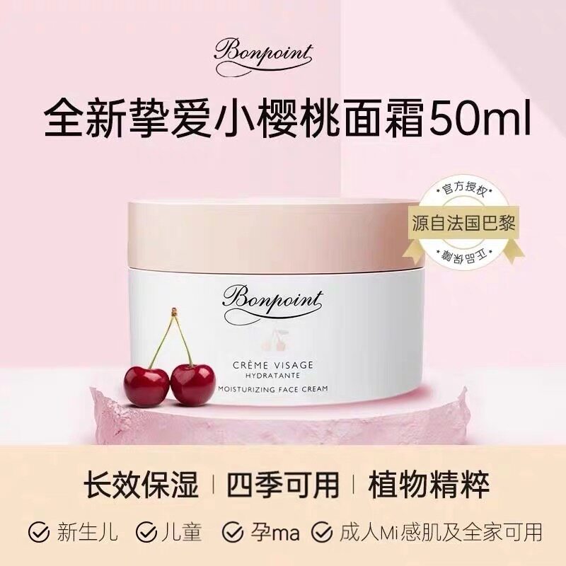 正品bonpoint真挚爱小樱乳液/面霜