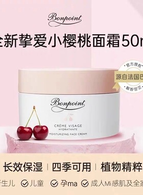 正品bonpoint真挚爱小樱桃面霜50ml保湿滋润秋冬新生婴幼儿童宝宝
