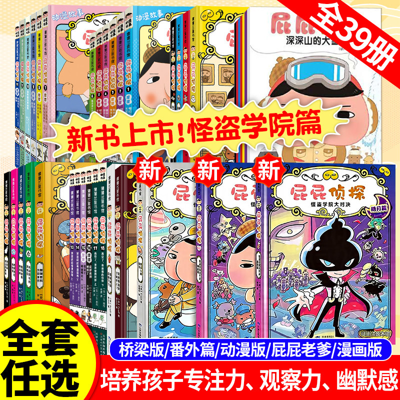 【新书上新】屁屁侦探怪盗学院篇全套正版9册全系列屁屁侦探桥梁版蒲蒲兰绘本儿童漫画书籍3-4-6岁宝宝阅读故事幼儿园早教启蒙益智