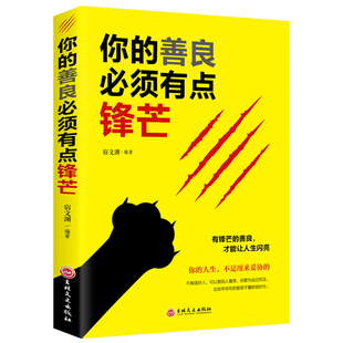 你 善良必须有点锋芒戳中隐秘痛点可以宽容不要纵容需要有有点青春正能量成人励志成功心理学自我完善实现书籍有 才能让人生闪亮