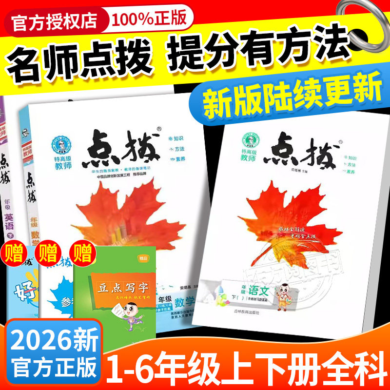 2026秋小学点拨一二三四五六年级上册下语文数学英语全套人教版北师新教材同步详讲解读荣德基点播七彩课堂笔记学霸教辅资料复习书