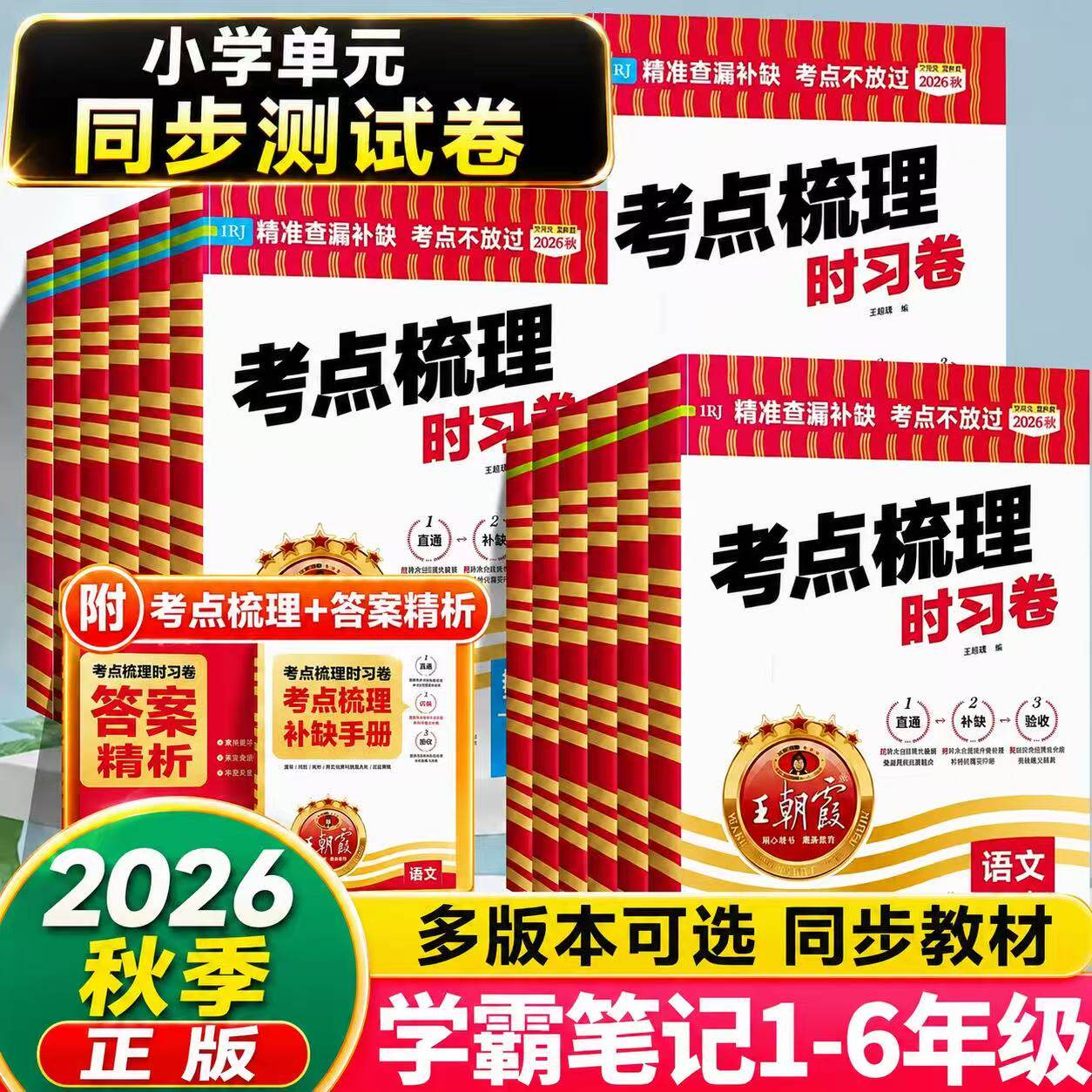 2026秋王朝霞试卷考点梳理时习卷图片