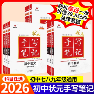 四色升级版 手写笔记初中语数英物化历地生政初中版 初一初二初三七八九年级通用全套中考教辅复习资料辅导 衡水重点中学状元 2026版