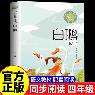 四年级下册课外阅读书籍白鹅丰子恺著 精选课文作家作品系列儿童文学人教版小学生课外阅读书籍小学语文同步教材配套阅读书系读物