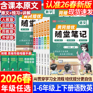【赠提分课】2026春最新版黄冈随堂笔记人教版上册小学学霸课堂笔记一二年级三四五六年级上册语文数学英语课本全套教材同步练习册