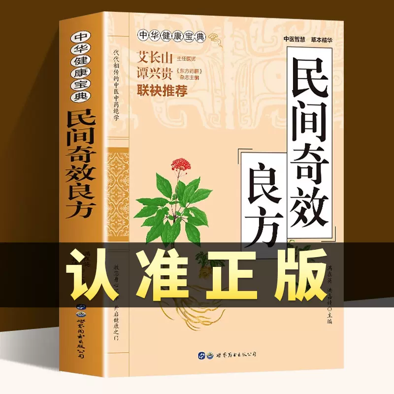 民间奇效良方书抖音同款正版书籍家庭健康中医药精选传统医药典籍民间土单方偏方秘方千金方妙方小方子治大病配方制用法功效验方法 书籍/杂志/报纸 儿童文学 原图主图