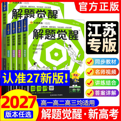2027解题觉醒高考教辅资料