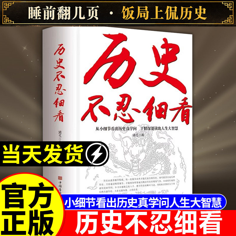 【抖音同款】历史不忍细看现货一本书读懂中国史世界历史类书籍史记正版原著老师推荐读古论今鉴往知来读史明智不为人知的历史真相
