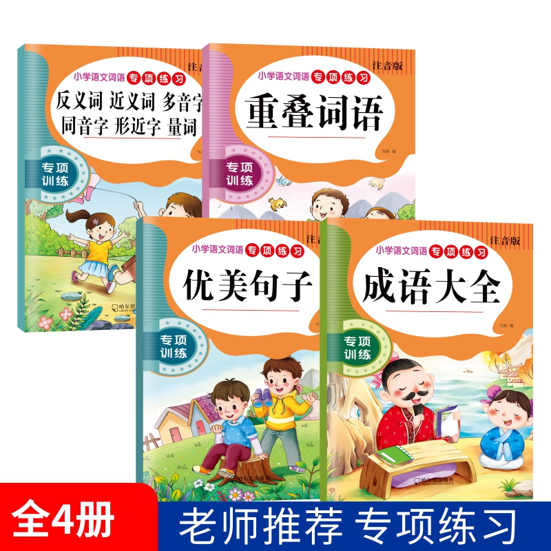 小学生语文词语专项练习