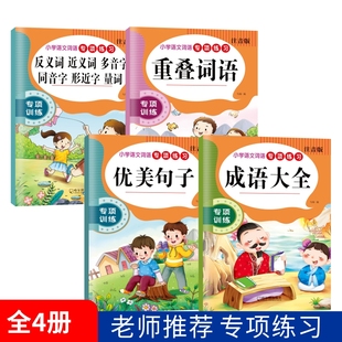 小学生语文词语专项练习近义词反义词辨析1-6年级多音字量词重叠词训练优美句子积累晨读阅读摘抄本带拼音三年级二年级成语大全