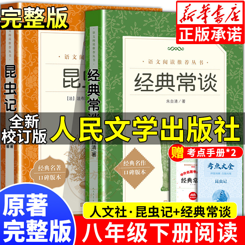 全新校订版经典常谈和昆虫记人民文学出版社原著朱自清著八年级下册必读课外书老师推荐的青少年读物语文阅读八九年级无删减完整版
