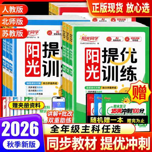 2026秋阳光同学课时提优训练优化作业 一年级二年级三四五六年级上册下册语文数学同步训练课时作业 单元检测练习册人教苏教北师版