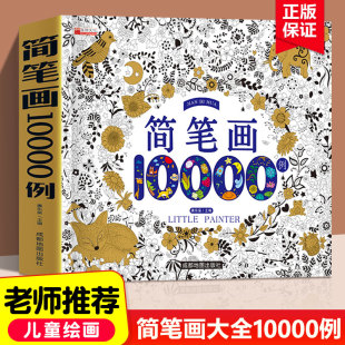 儿童简笔画手绘本入门大全折纸剪纸10000例画自学零基础幼儿学画画教材书小学生绘画 启蒙美术教程幼师教师用书5000例素材 正版