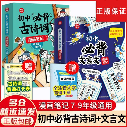 开心 初中必背古诗词和文言文漫画笔记全解初中衔接2025人教版语文七八九年级中考背诵神器初一二三中学生必备文言文注音版童书