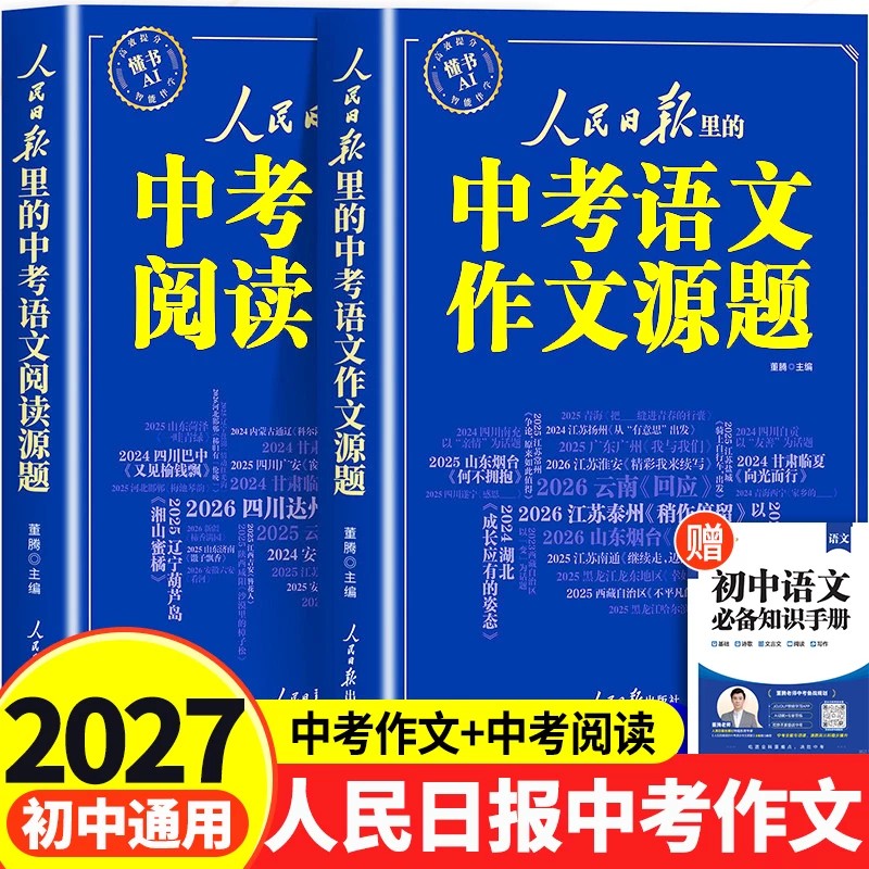 2027新版人民日报里的中考语文作文源题+阅读源题热点素材原题满分作文书大全精选优秀配套人教版2026初中生七八年级初一二三同步