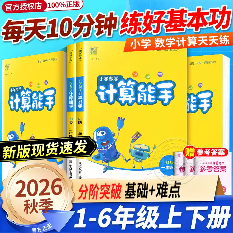 【现货速发】2026秋计算能手小学一年级二年级人教版北师大苏教版语文数学英语默写能手专项同步训练口算练习册全套计算能手
