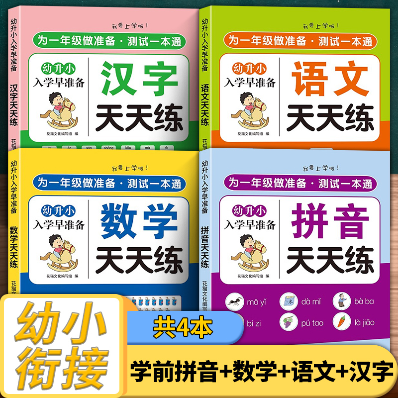 幼小衔接教材全套一日一练