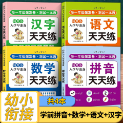 幼小衔接教材全套一日一练幼小衔接每日一练数学天天练拼音拼读训练10以内加减法20以内加减法天天练幼升小衔接练习册全套整合教材