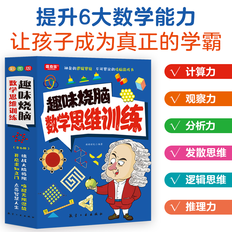 趣味烧脑数学思维训练全6册