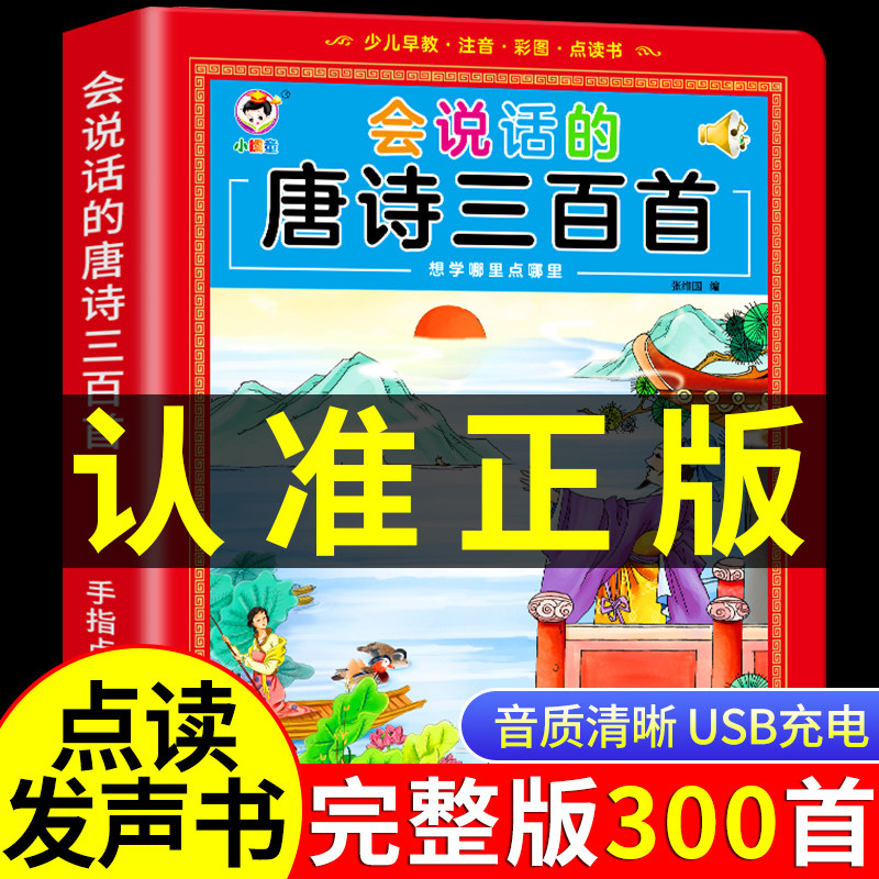 会说话的唐诗三百首幼儿早教点读发声书有声播放书撕不烂唐诗300首古诗词正版完整全集儿童绘本启蒙书籍会说话的早教有声书学习机使用感如何?
