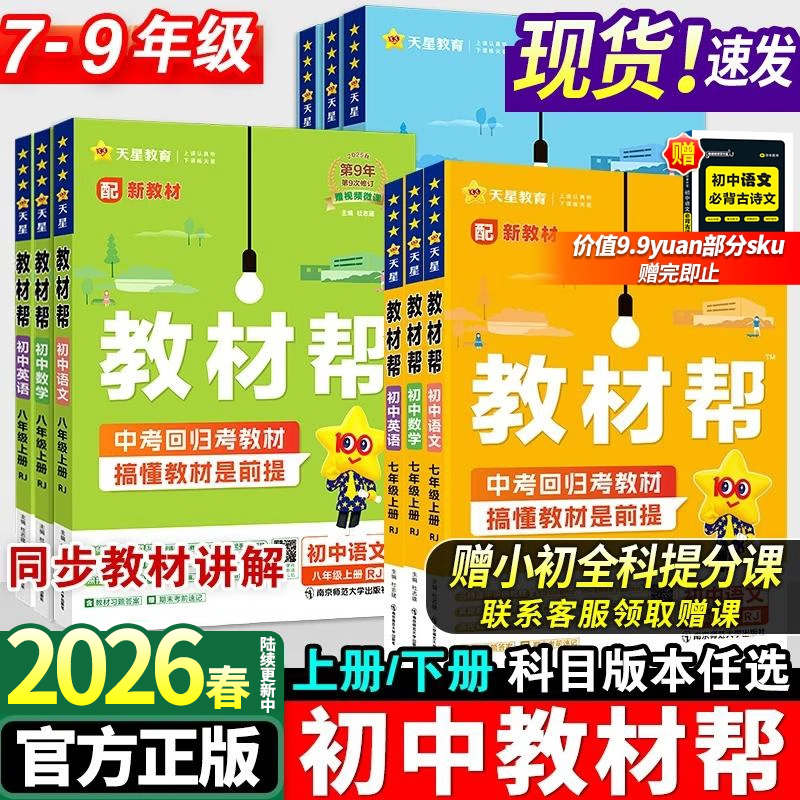 2026版春天星教育初中教材帮七八九年级上册下册人教版苏科沪科语文数学英语物理化学政治历史生物地理课本全套初中教材帮全解初中