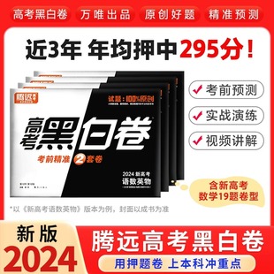 万唯腾远新高考黑白卷押题卷24临考预测卷高考真题卷语文数学英语物理化学历史全国卷文理科综合猜押高三复习资料试卷冲刺最后一卷