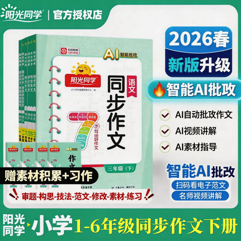 2026春 ai批改】阳光同学同步作文小达人一二三年级四五六年级下册同步作文人教版上小学看图说话写话作文技法素材阅读理解作文AI