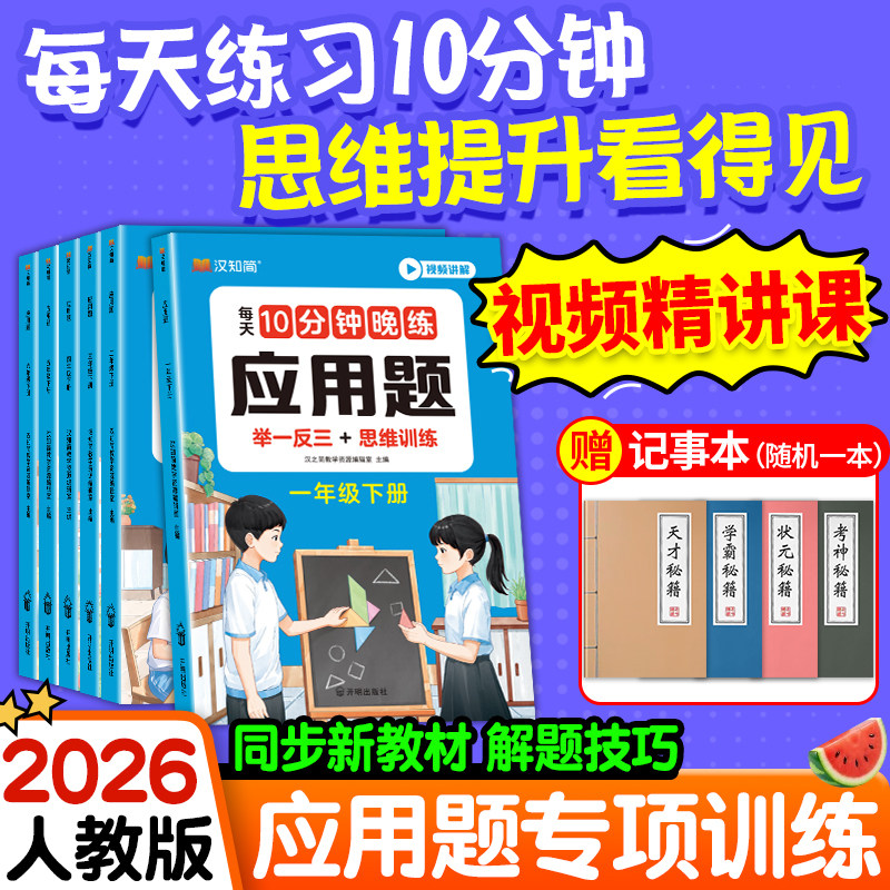 2026新小学数学应用题强化训练人教版下上册1-6年级选择填空解答视频精讲考前冲刺大全数学思维提升训练数学思维提升训练基础题库