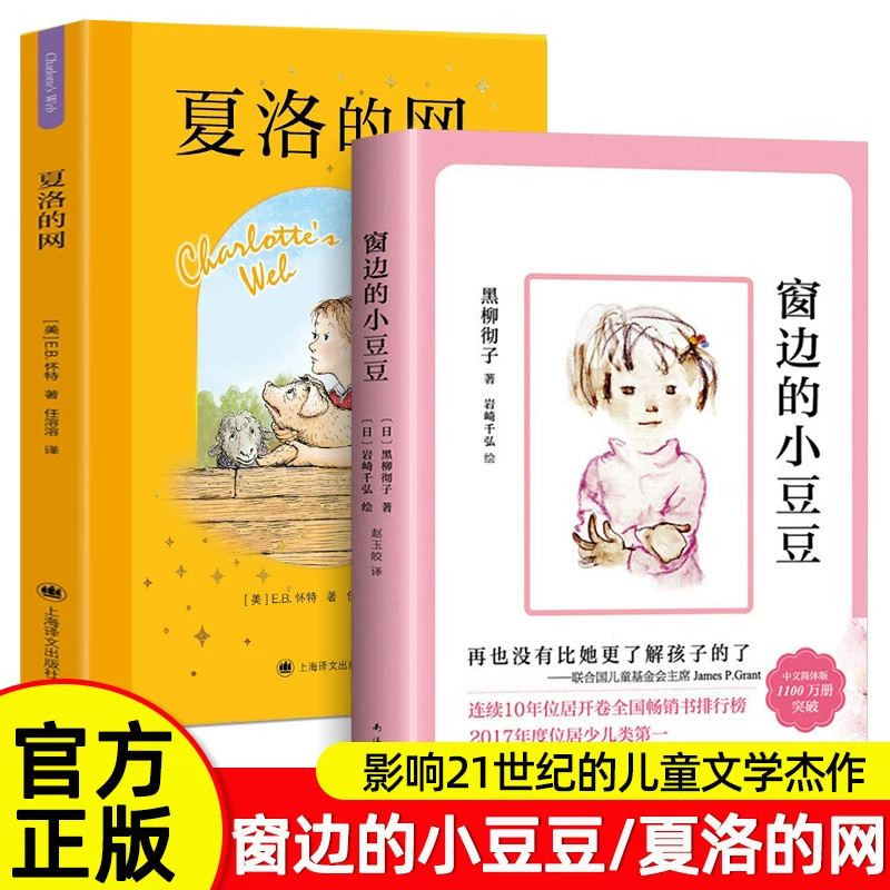 窗边的小豆豆正版书夏洛的网长袜子皮皮经典原著黑柳彻子小学生课外阅读书籍三四五年级课外阅读儿童文学故事书6-12岁成长励志