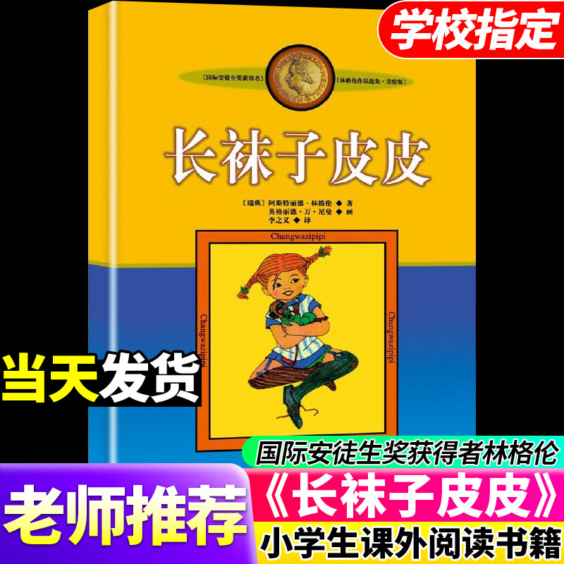 长袜子皮皮林格伦美绘版非注音版