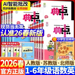 2026春新版典中点人教版一二年级三四五六年级下册上册语文数学英语北师大冀教版英语小学同步练习册专项训练练习题思维训练