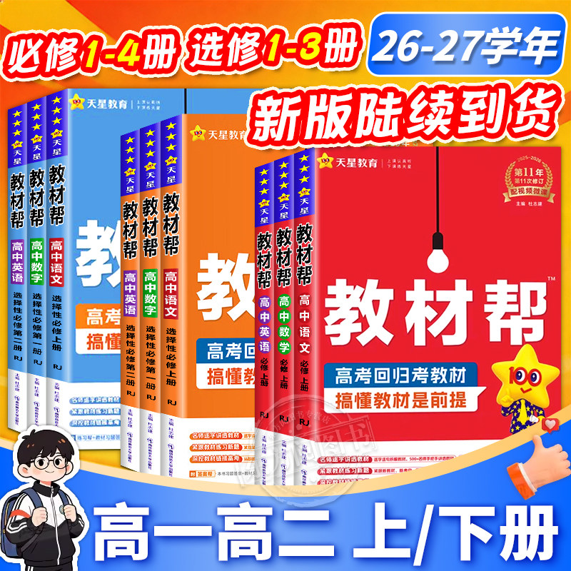 2026教材帮高一高二上下册必修第一二三四册数学物理化学地理选择性必修1234生物历史政治语文人教高中新教材同步讲解培优天星教育