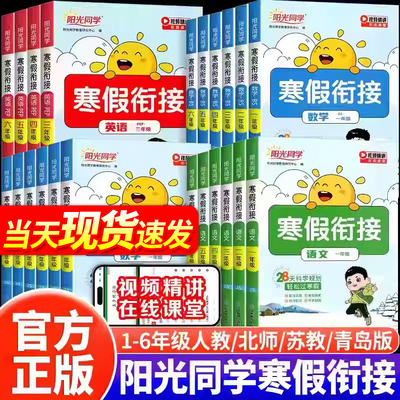 25阳光同学寒假衔接全套小学教辅