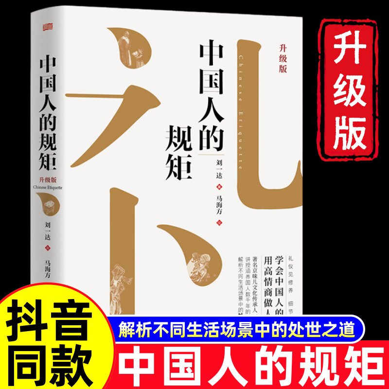 【官方正版】中国人的规矩正版书籍为人处世求人办事会客商务应酬社交礼仪书籍说话的艺术中国式的酒桌话术书酒局饭局攻略人情世故
