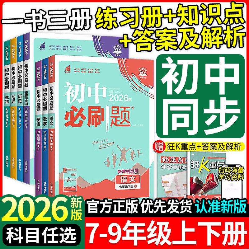 2026春新初中必刷题七年级八.九年级上册下册数学语文英语物理化学历史政治地理生物小四门人教七上初中同步试卷练习题册版本任选,书籍/杂志/报纸,中学教辅,淘宝优惠券,粉丝福利购,淘宝优惠卷