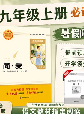 九年级名著必读 简爱原著 完整版无删减赠考点手册 适配人教版语文教材指定阅读 暑假提前预习阅读唐诗三百首初中九上选读老师推荐