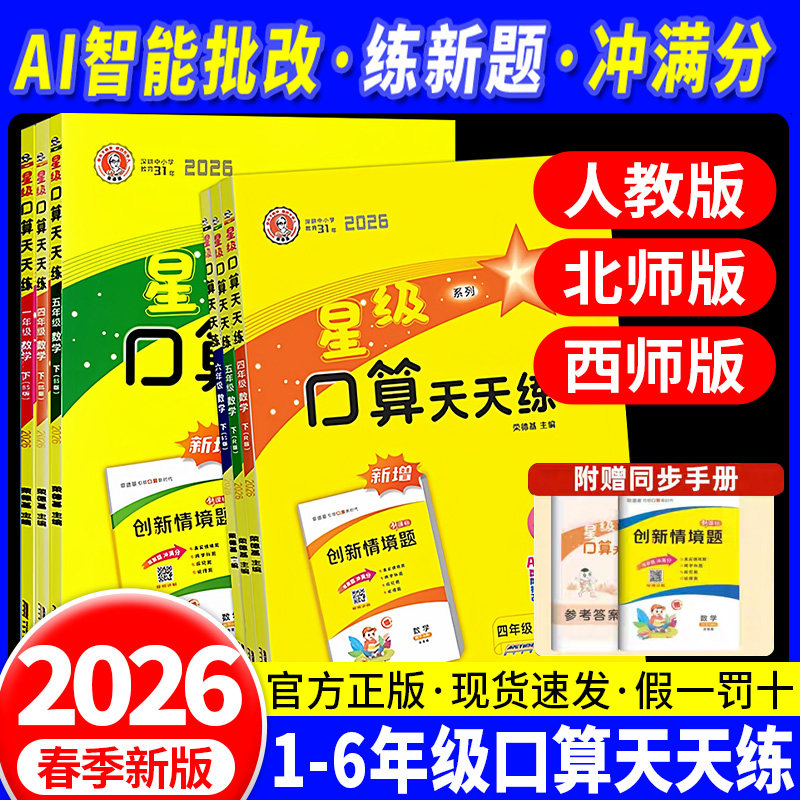 2026春新版星级口算天天练一二三四五六年级上下册人教苏教北师版课本同步口算题卡小学数学思维训练习题1345心速算应用题计算能手