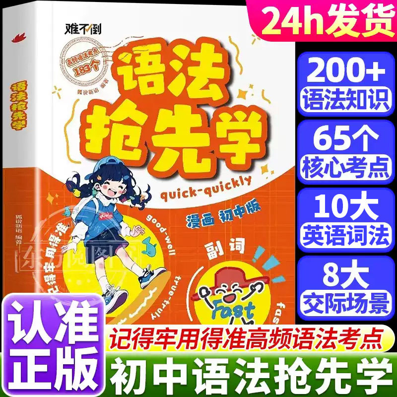 【抖音同款】初中英语语法抢先学 漫画版难不倒速学词汇语法核心知识考点七八九年级初一二三英语单词作文书汇总语法专项训练大全