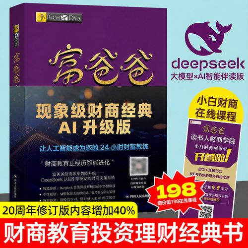 富爸爸穷爸爸财商智能体伴读版