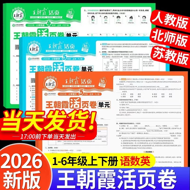 赠提分课】2026新版王朝霞试卷单元活页卷小学同步试卷测试卷全套一二三四五六年级上下册语文数学英语人教版苏教版北师版计算默写,书籍/杂志/报纸,小学教辅,淘宝优惠券,粉丝福利购,淘宝优惠卷