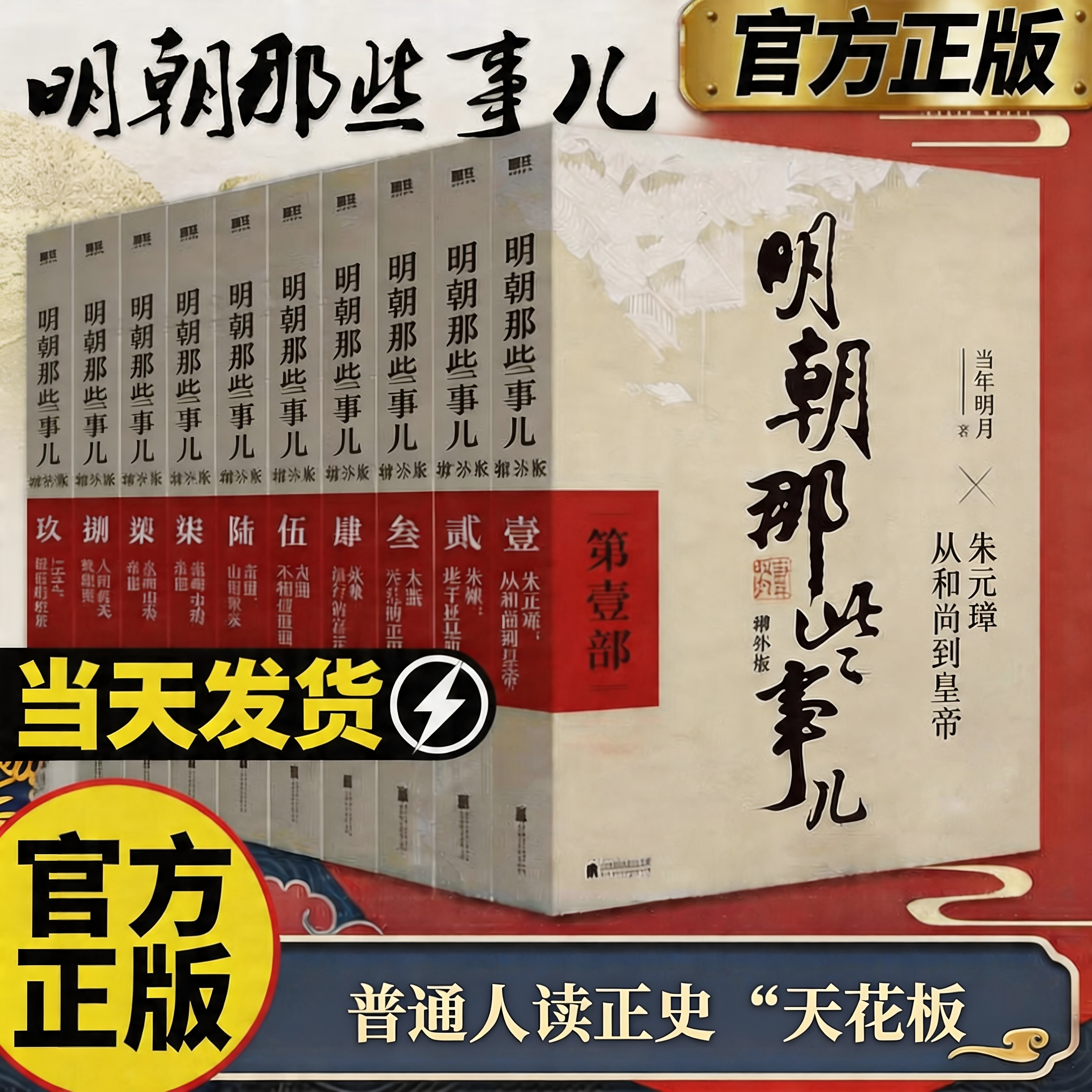 明朝那些事儿9 册全套 当年明月力作历史通俗读物 增补修订完整版 白话文翻译明史入门易懂 学校图书馆推荐书目 职场人士学生适用