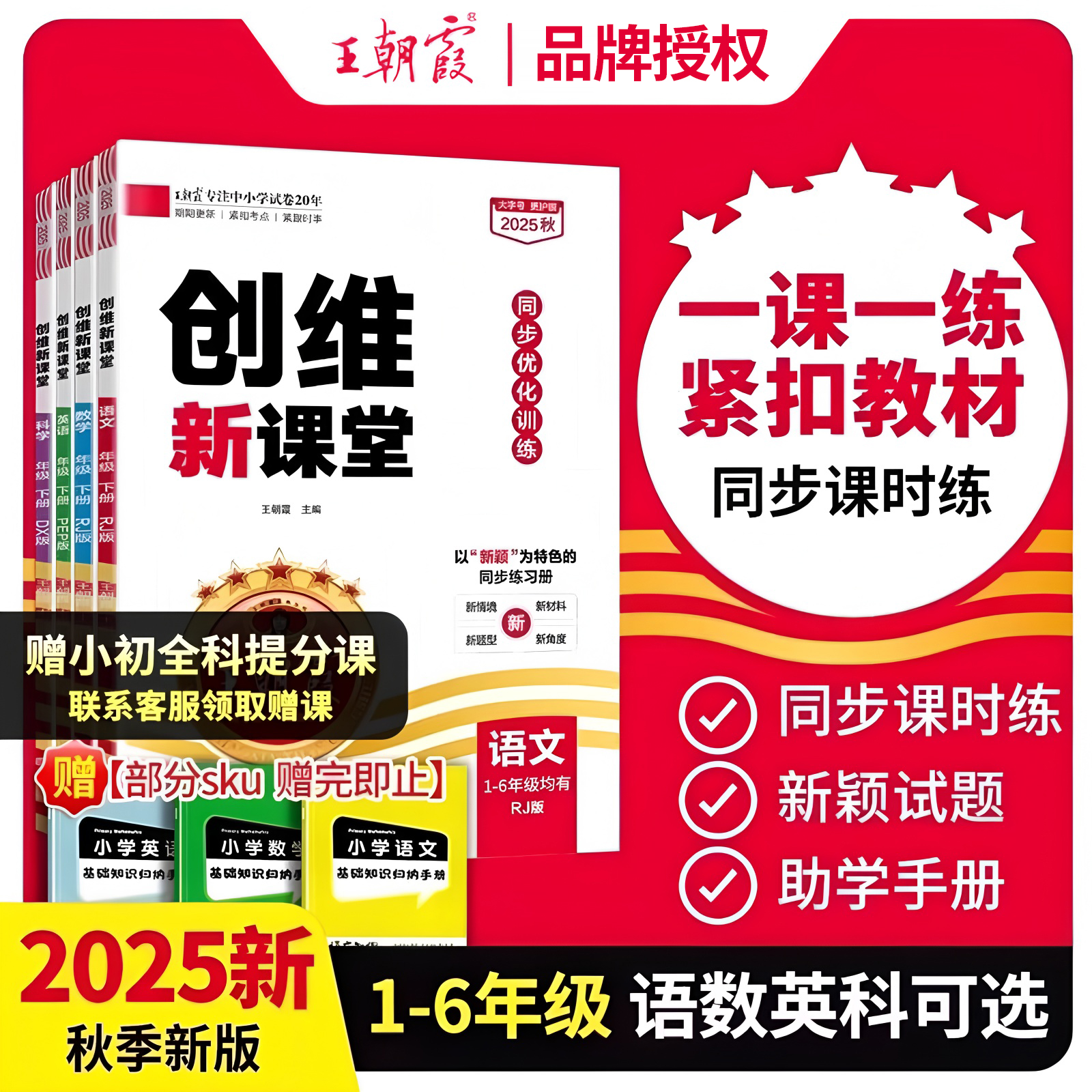 2025秋新版王朝霞创维新课堂